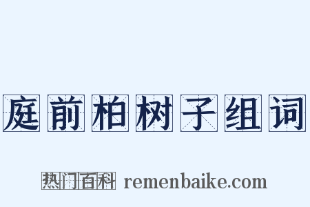 庭前柏树子组词是什么意思的图片